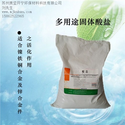 鎳活化鹽_鐵除銹鹽_除氧化皮膜鹽_美堅供-- 蘇州美堅開寧環保材料科技有限公司