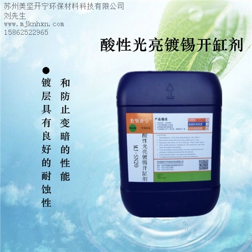 酸性光亮鍍錫_鍍錫添加劑_優質鍍錫_美堅供-- 蘇州美堅開寧環保材料科技有限公司