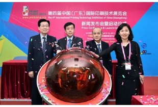 2019第四屆中國（廣東）國際印刷技術展覽會