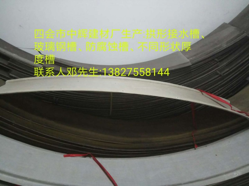 廠家定制拱形接水槽 玻璃鋼槽 地鐵專用槽 可按圖按樣定做-- 四會市中輝建材制品廠