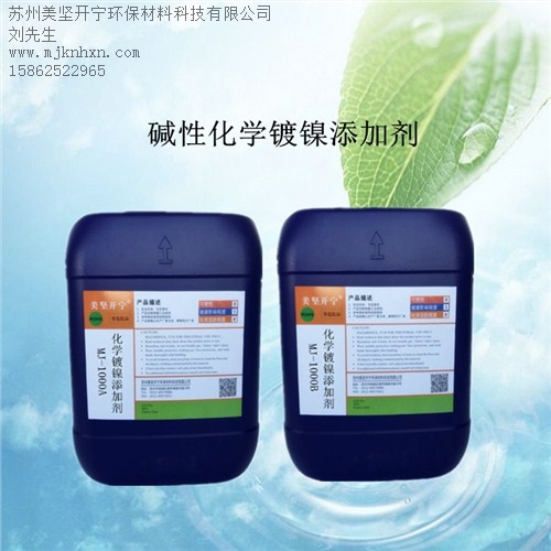 堿性化學鎳光亮劑_自催化鍍劑_無電沉鎳鍍_美堅供-- 蘇州美堅開寧環保材料科技有限公司