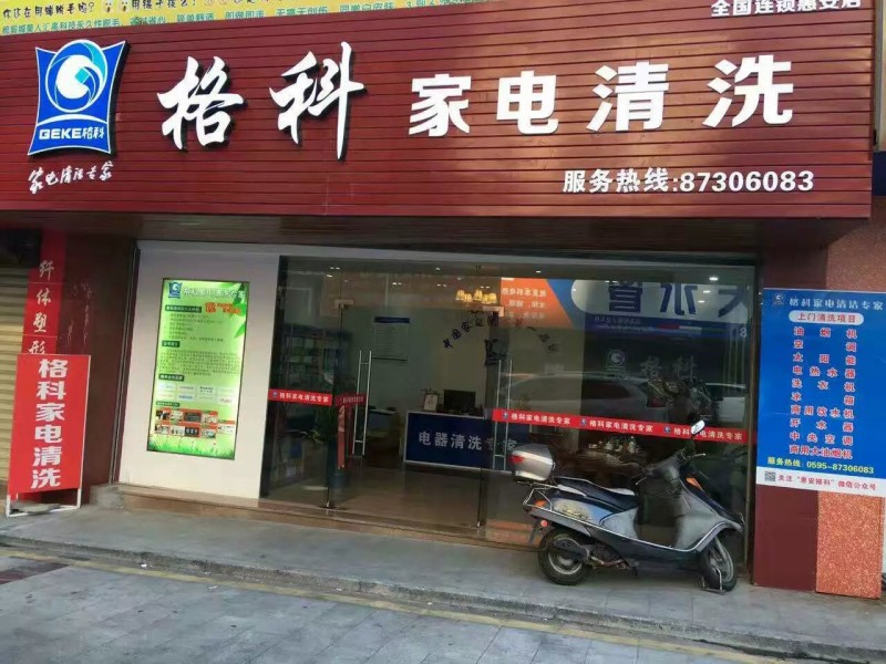開家電清洗連鎖加盟店需要什么，家電清洗技術培訓