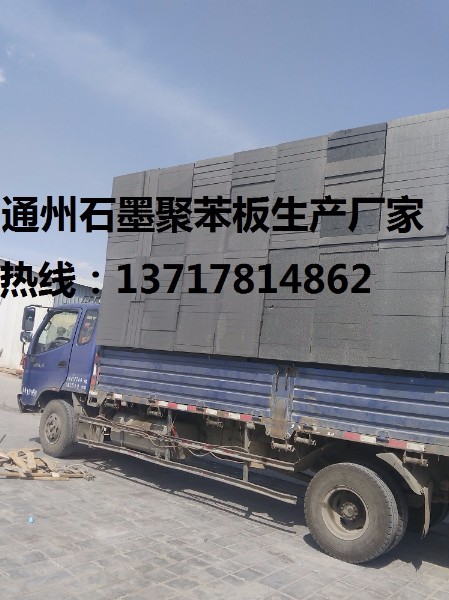 石墨聚苯板價格，石墨聚苯板廠，北京石墨聚苯板廠-- 北京軍濤保溫材料廠