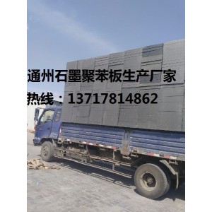 石墨聚苯板價格，石墨聚苯板廠，北京