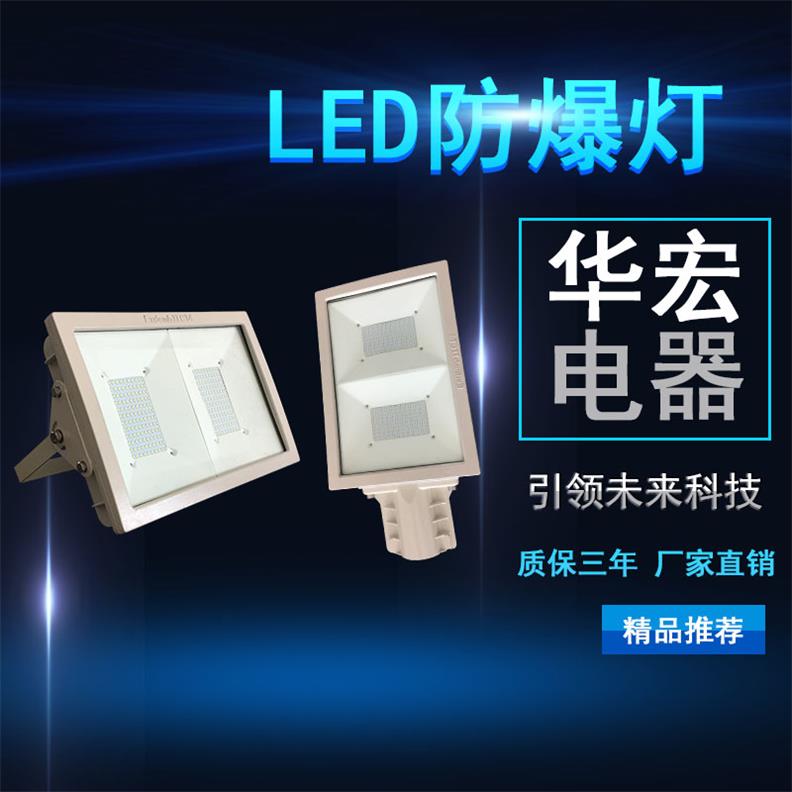 BAD808-L2 200WLED防爆泛光燈 LED防爆路燈