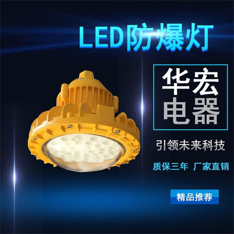 BAD808-M2 高效節(jié)能LED防爆燈 防爆防腐LED燈