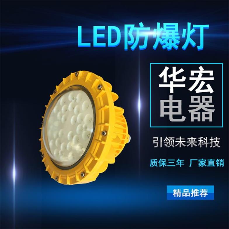 BAD808-M2 高效節(jié)能LED防爆燈免維護(hù)LED防爆燈