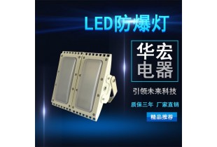 SZSW7351 防爆LED投光燈 LED防爆油站燈