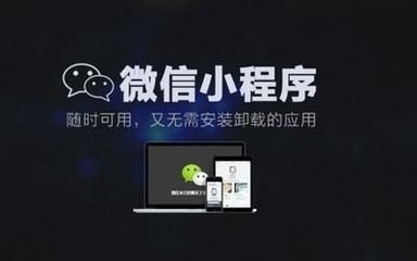 成都行業小程序開發成都小程序研發微信小程序測試-- 四川微速云科技有限公司
