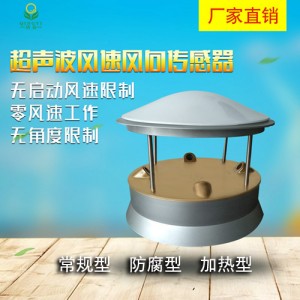 清易QYCG-09 超聲波風(fēng)速風(fēng)向傳感器 