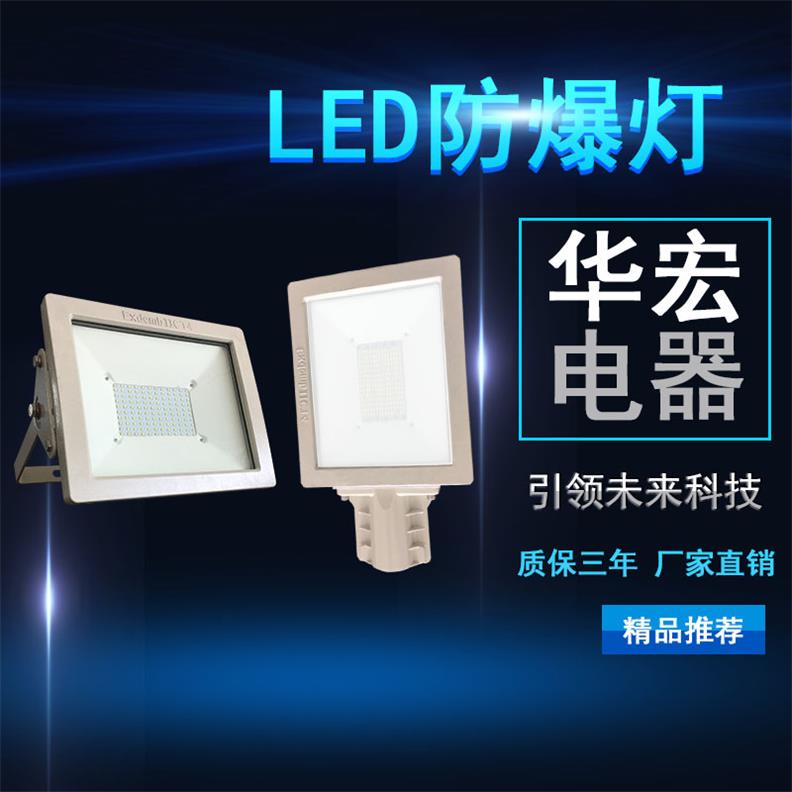 BAD808-L2 防爆LED通路燈 LED防爆泛光燈