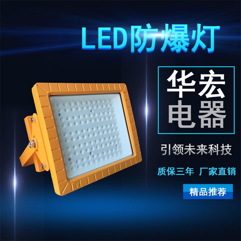 BAD808-L3 LED防爆燈 防爆led泛光燈
