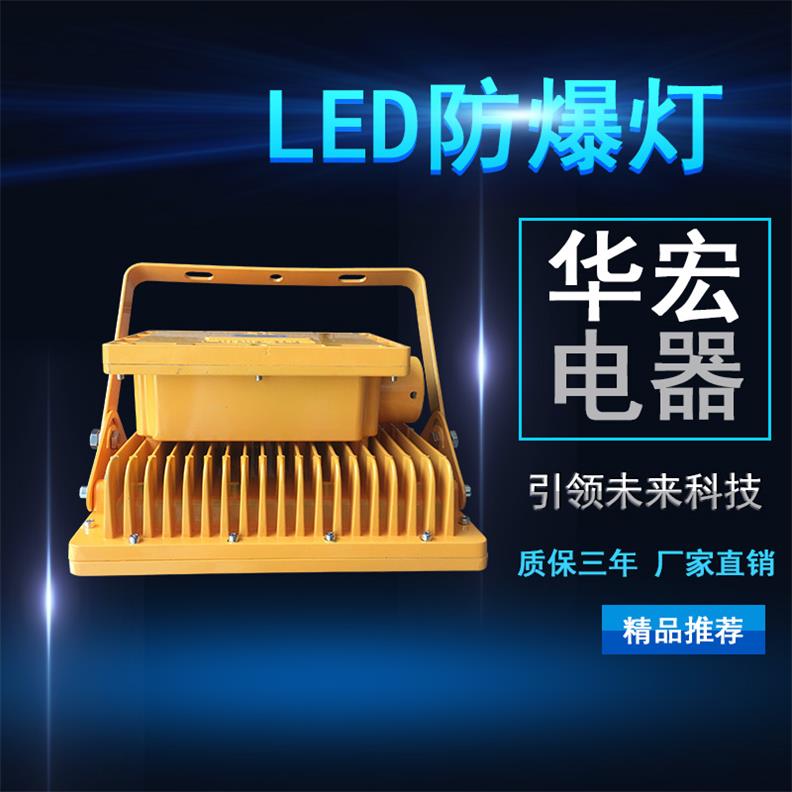 BFC8118 LED防爆泛光燈 防爆LED投光燈