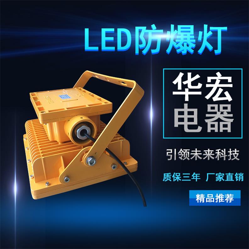 BFC8116 LED防爆泛光燈 LED防爆投射燈