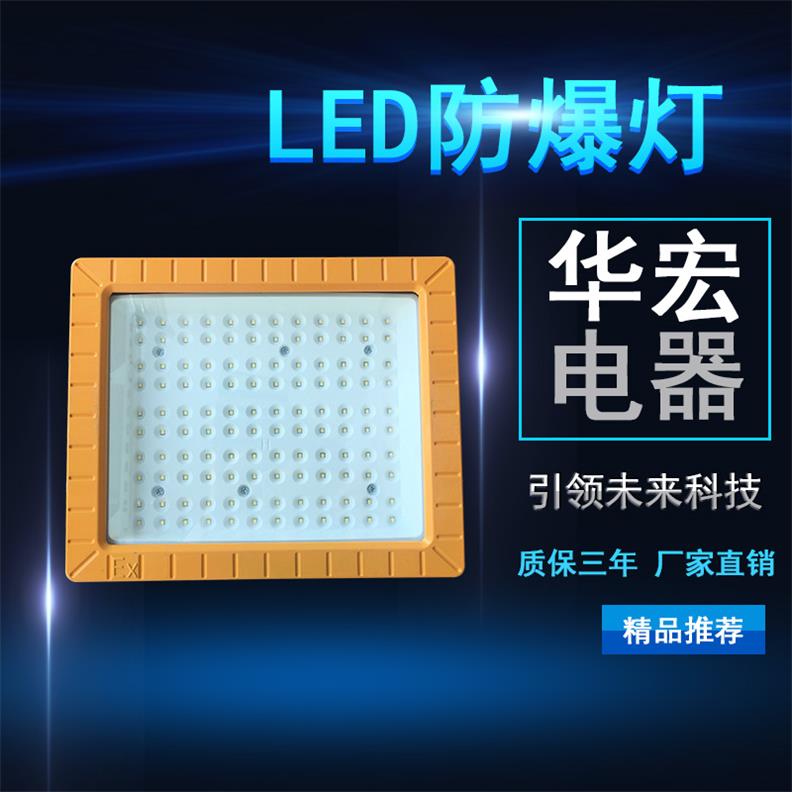 BFC8602 LED防爆泛光燈 方形LED防爆燈具