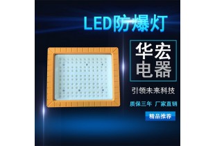 BFC8602 LED防爆泛光燈 方形LED防爆燈具
