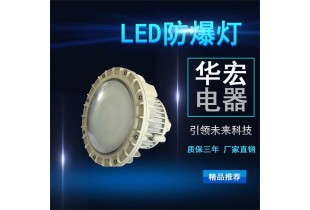 BFC8126 LED防爆燈 立桿LED防爆燈