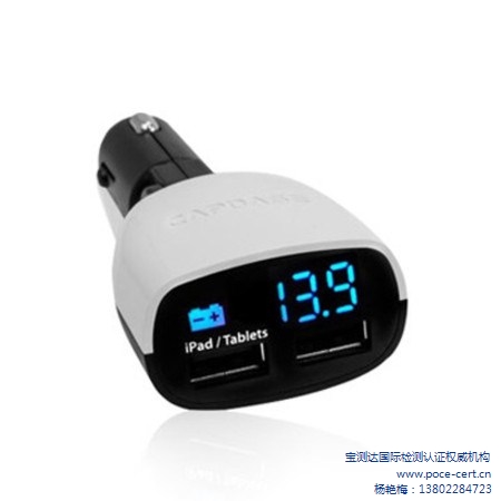 車載充電器CE認證費用 歐盟CE認證流程 CE認證機構 寶測達供-- 深圳市寶測達科技有限公司