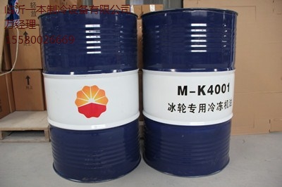 臨沂冰輪專用油M-K4001價格 臨沂一本供-- 臨沂一本制冷設備有限公司