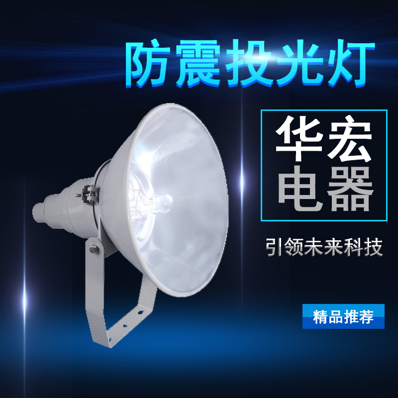 NTC9200防震投光燈 防水防塵射燈