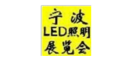 2019寧波第十三屆國(guó)際LED照明展覽會(huì)