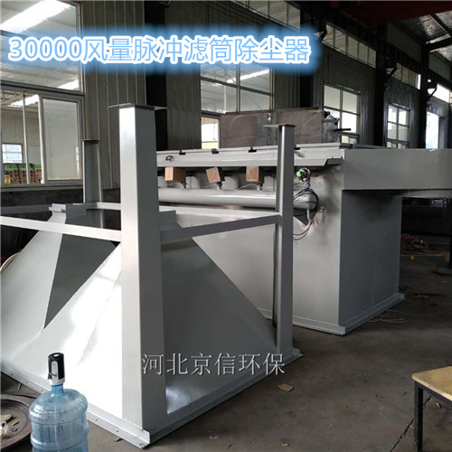 河北京信30000風(fēng)量脈沖濾筒除塵器工業(yè)除煙塵廢氣凈化設(shè)備-- 河北京信環(huán)保設(shè)備有限公司