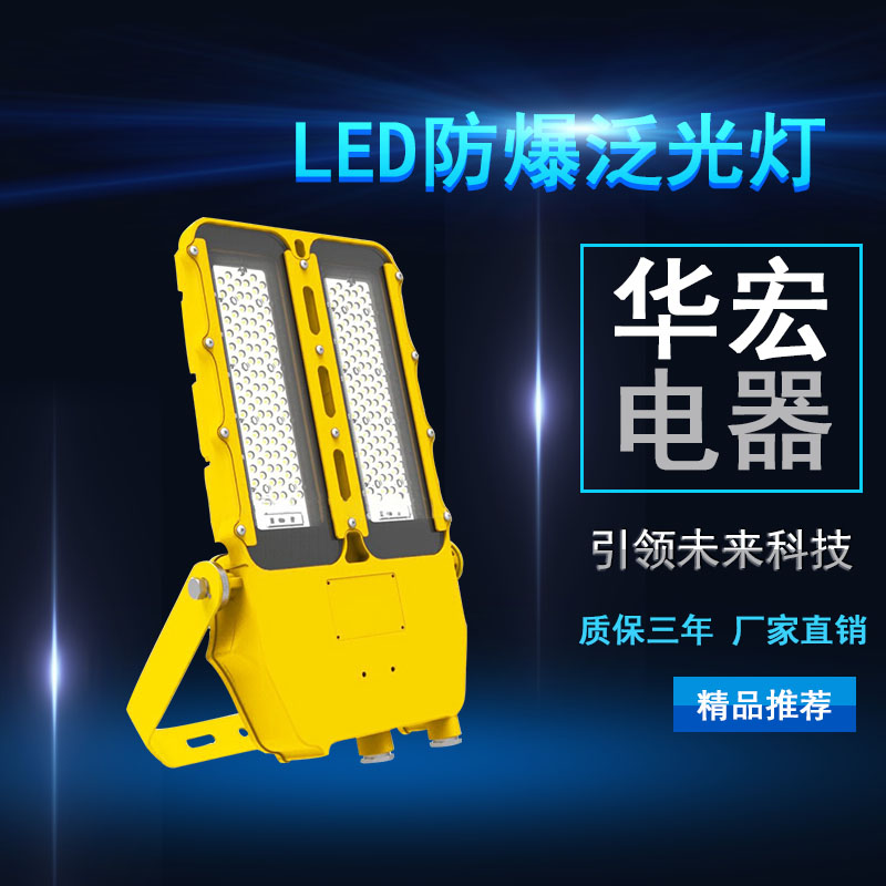 海洋王NFC9115 LED泛光燈 LED防爆泛光燈