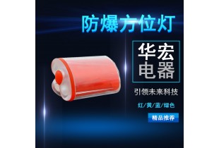 海洋王FL4800 強(qiáng)光防爆方位燈 紅色方位燈