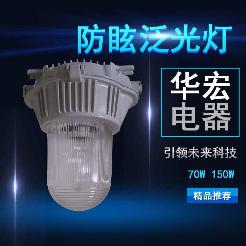 海洋王NFC9180LED防眩泛光燈 LED三防平臺燈