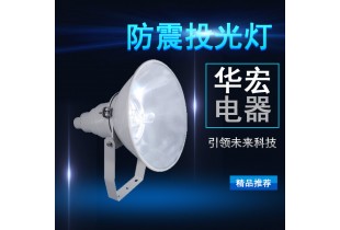 海洋王NTC9200防震投光燈 防水防塵射燈