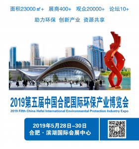 2019第五屆中國合肥國際環保產業博覽會