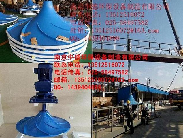 長期提供GSJB雙曲面攪拌機，玻璃鋼葉輪500—2500MM-- 南京中德環保設備有限公司