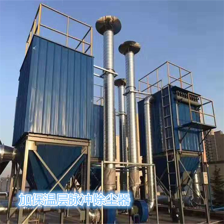 同幫除塵器廠保溫脈沖噴吹式除塵器產(chǎn)品優(yōu)勢特點-- 河北同幫環(huán)保科技有限公司