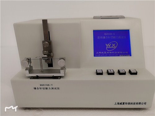 提供上海上海醫用縫合針切割力測試儀直銷威夏供-- 上海威夏環?？萍加邢薰? class=