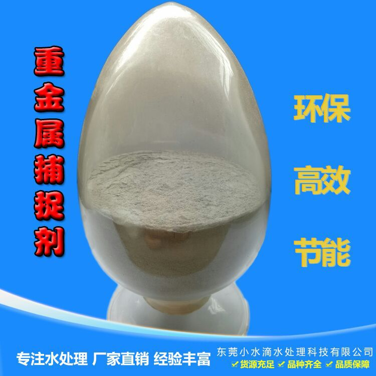 廣東：線路板 鎳廢水處理藥劑  重金屬捕捉劑廠家-- 東莞市小水滴水處理科技有限公司