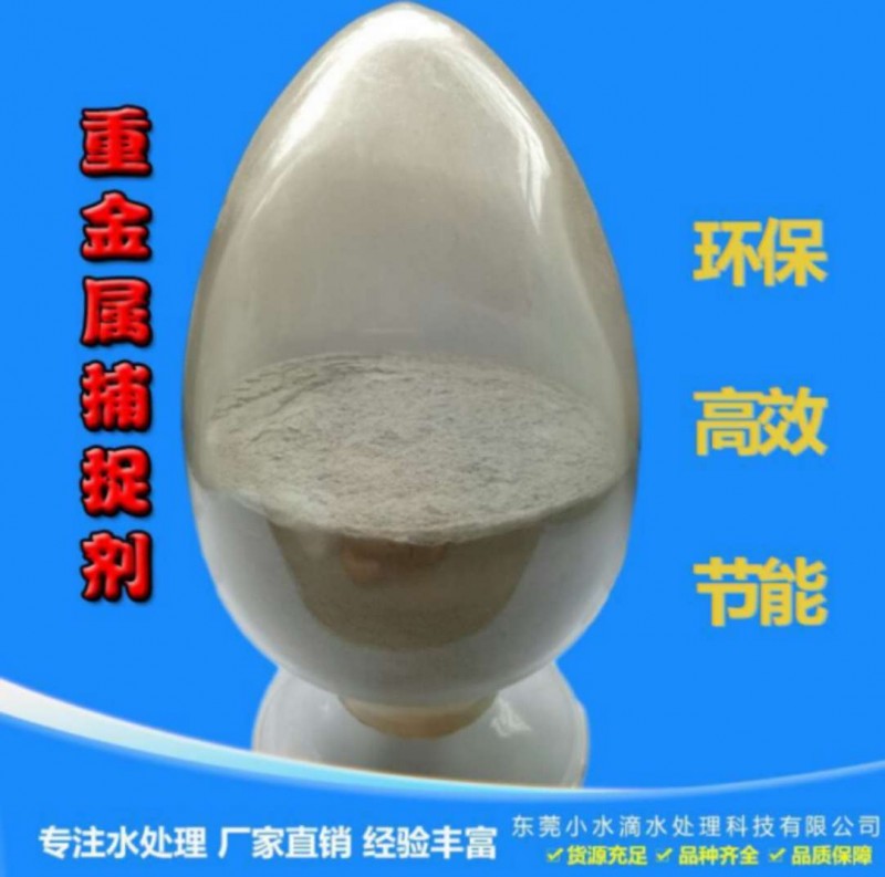 重捕劑：銅廢水處理藥劑  東莞重捕劑廠家-- 東莞市小水滴水處理科技有限公司