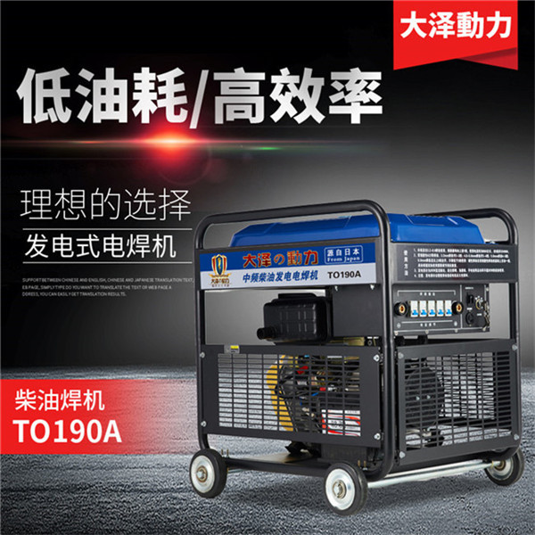 低油耗230A柴油發(fā)電焊機(jī)組-- 上海豹羅實(shí)業(yè)有限公司