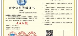企業(yè)信用等級(jí)AAA級(jí)資信等級(jí)證明找合作