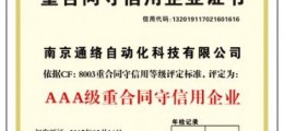 企業(yè)信用等級(jí)AAA級(jí)重合同守信用專業(yè)申報(bào)  招合作