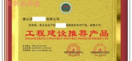企業(yè)辦理工程建設(shè)推薦產(chǎn)品需要什么條件