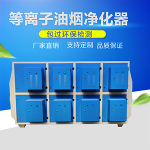 等離子廢氣凈化器廠家直銷價格低·-- 滄州尚譽環保科技有限公司