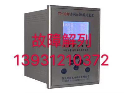 故障解列裝置TC-3088、TC-3088H適用范圍-- 河北保定特創電力科技有限公司