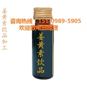廠家代工?直營店姜黃素ODM/貼牌飲料
