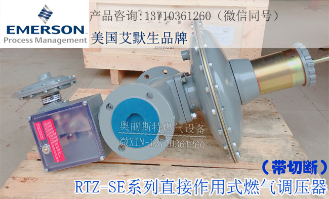 RTZ-40/0.4SE減壓閥，EMERSON艾默生減壓閥-- 廣州奧麗斯特燃氣設備有限公司