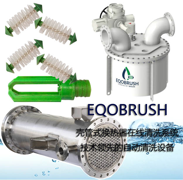 殼管式換熱器自動清洗EQOBRUSH反沖洗板式換熱器-- 廣州偉控科技發展有限公司