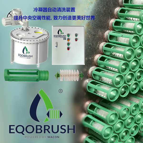 管殼式換熱器自動(dòng)清洗除垢廣州EQOBRUSH-- 廣州偉控科技發(fā)展有限公司