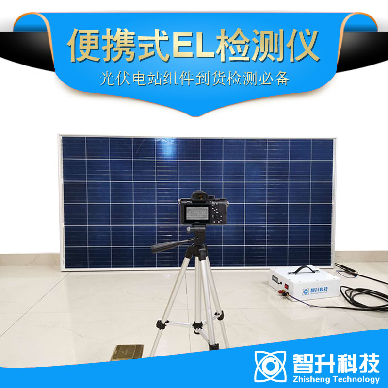 EL測(cè)試儀 ZS-C3A-- 蘇州智升科技有限公司