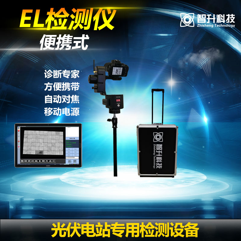 戶(hù)外便攜式EL檢測(cè)儀 ZS-E7A-- 蘇州智升科技有限公司