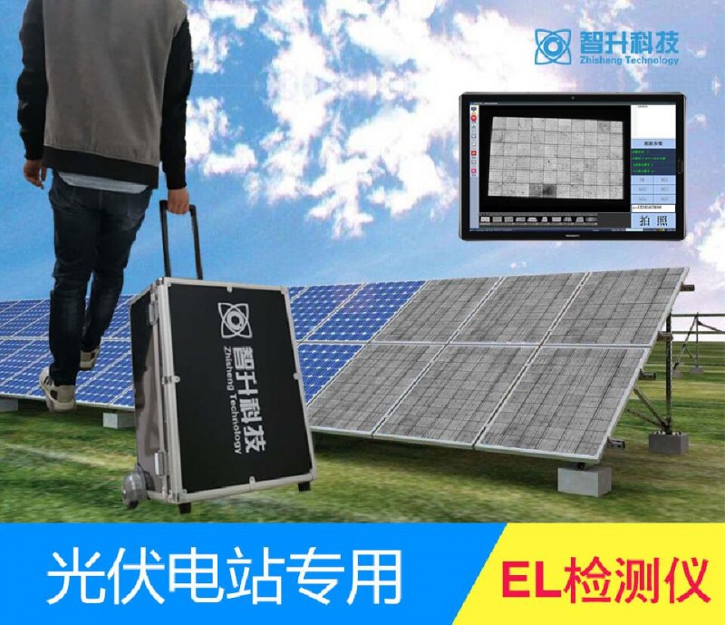 EL檢測(cè)儀 智升 （ZS-E8） 現(xiàn)貨質(zhì)保-- 蘇州智升科技有限公司