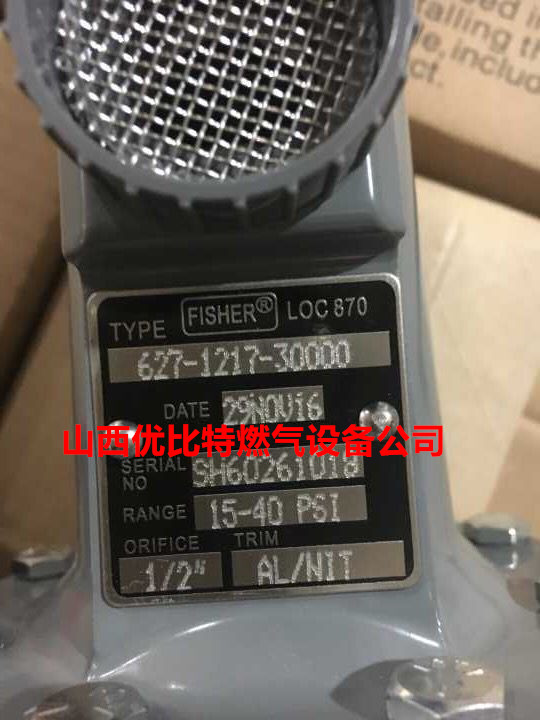 LOC870美國費希爾627-1217-30000調壓器閥價-- 臨汾市堯都區優比特閥門設備銷售部
